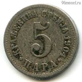 Сербия 5 пар 1904