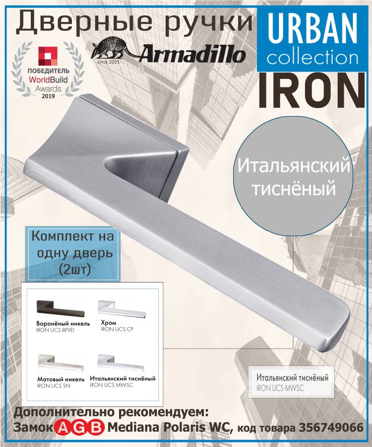 Ручка Armadillo (Армадилло) раздельная K.UCS36.IRON MWSC-33 итальянский тисненый