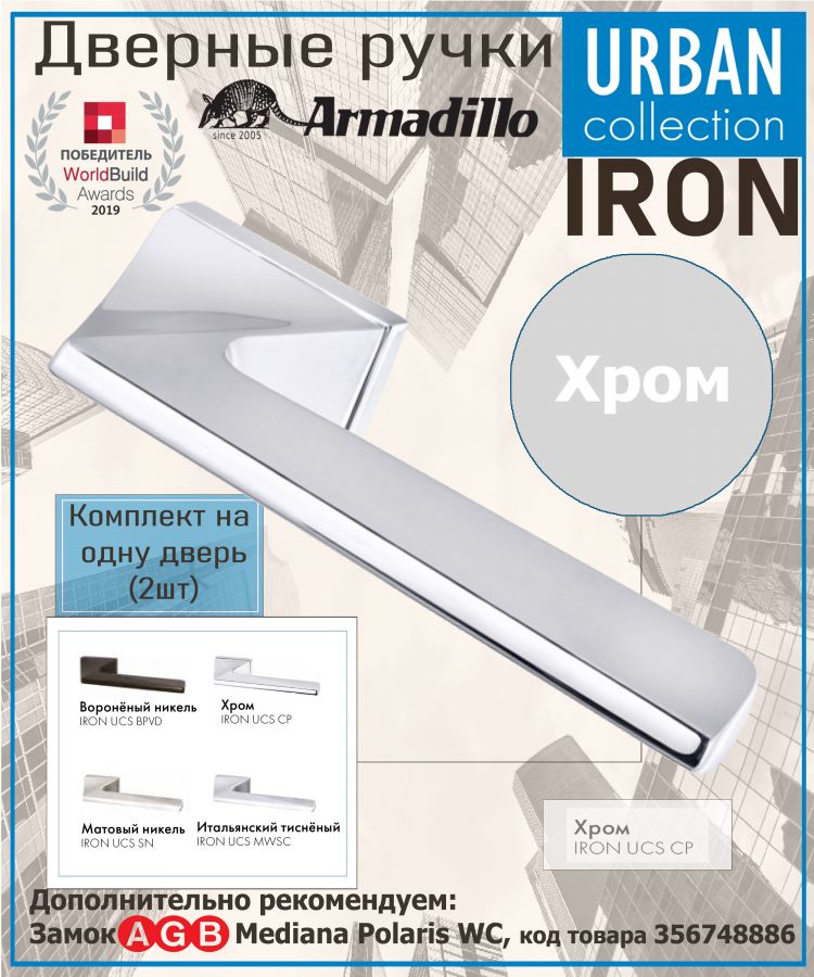 Ручка Armadillo (Армадилло) раздельная K.UCS36.IRON СР-8 хром