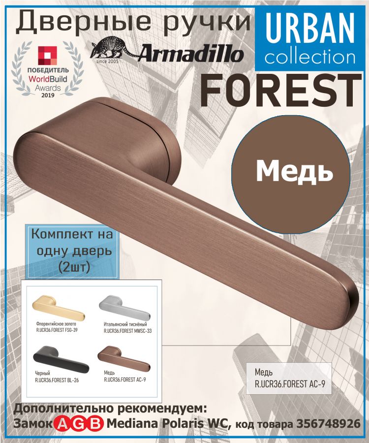 Ручка Armadillo (Армадилло) раздельная R.UCR36.FOREST AC-9 медь
