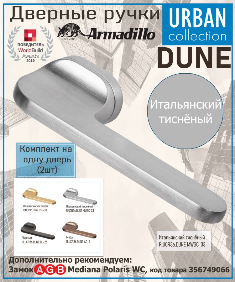 Ручка Armadillo (Армадилло) раздельная R.UCR36.DUNE MWSC-33 итальянский тисненый