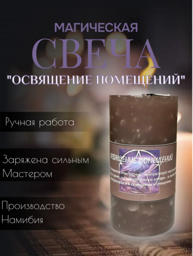 Свеча "Освящение помещений" против негатива