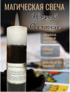 Мистическая свеча Ночной Охотник