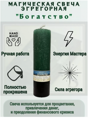 Денежная эгрегорная свеча на удачу "Богатство"