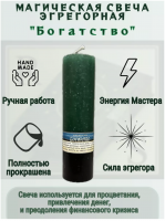 Денежная эгрегорная свеча на удачу "Богатство"