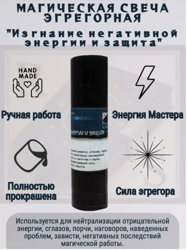 Эгрегорная свеча "Изгнание негативной энергии и защита"