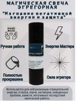 Эгрегорная свеча "Изгнание негативной энергии и защита"