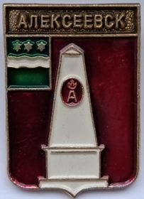 Значок герб Алексеевск СССР