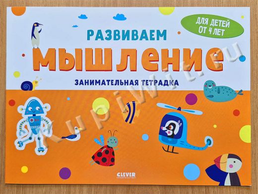 Развиваем мышление. Занимательная тетрадка. 4 года