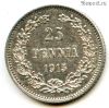 Финляндия 25 пенни 1915 S