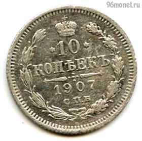 10 копеек 1907 СПБ ЭБ