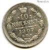 10 копеек 1907 СПБ ЭБ