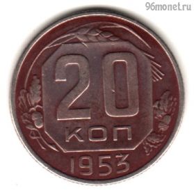 20 копеек 1953