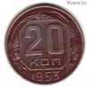20 копеек 1953
