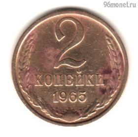 2 копейки 1965