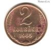 2 копейки 1965