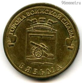 10 рублей 2013 Вязьма ГВС