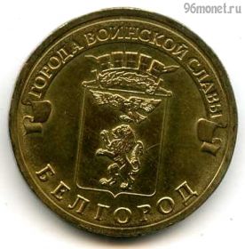 10 рублей 2011 Белгород ГВС
