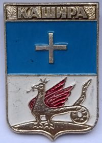 Значок герб Кашира Россия