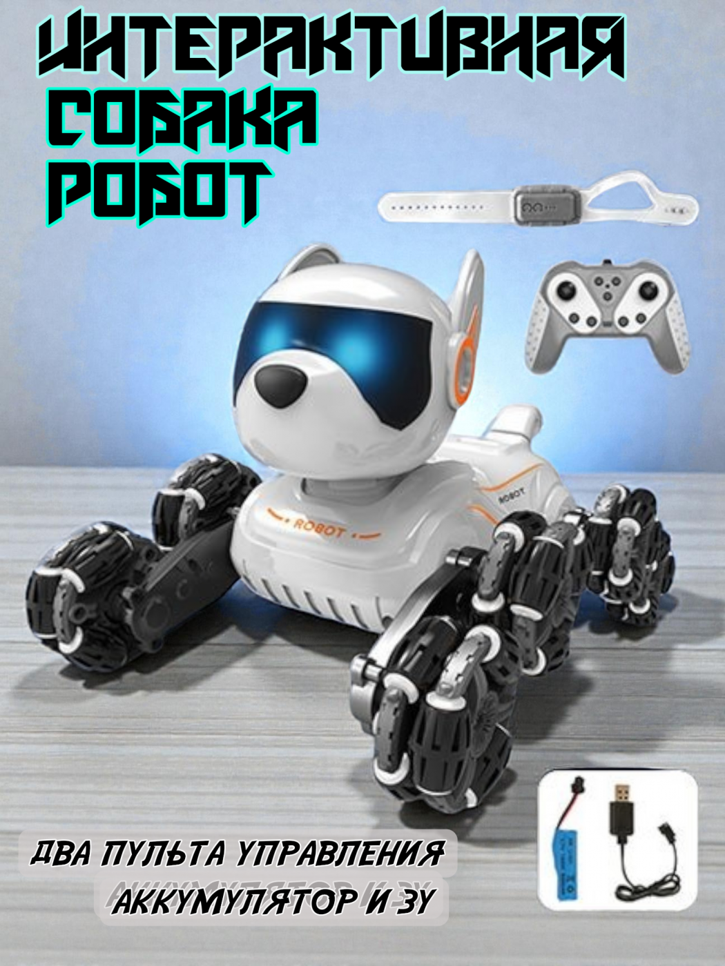 Радиоуправляемая интерактивная собака робот 809-47A