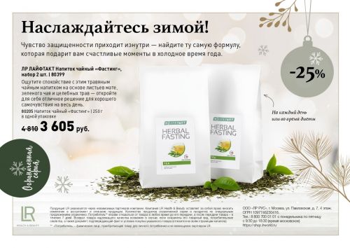 Чайный напиток «Фастинг» - 2 штуки