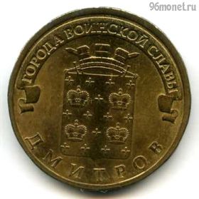 10 рублей 2012 Дмитров ГВС