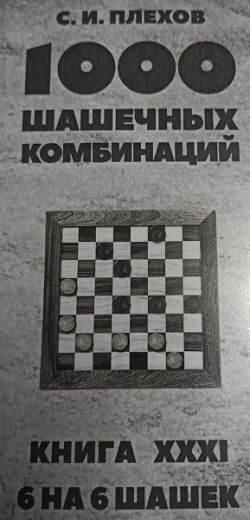 6 на 6 шашек. Книга XXXI.
