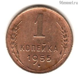 1 копейка 1955