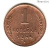 1 копейка 1955