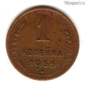 1 копейка 1956
