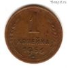 1 копейка 1956