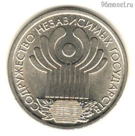 1 рубль 2001 СНГ