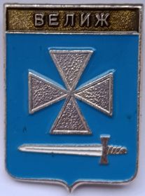 Значок герб Велиж Россия