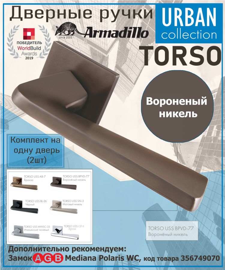 Ручка Armadillo (Армадилло) раздельная K.USS52.TORSO (TORSO USS) BPVD-77 вороненый никель