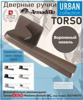 Ручка Armadillo (Армадилло) раздельная K.USS52.TORSO (TORSO USS) BPVD-77 вороненый никель