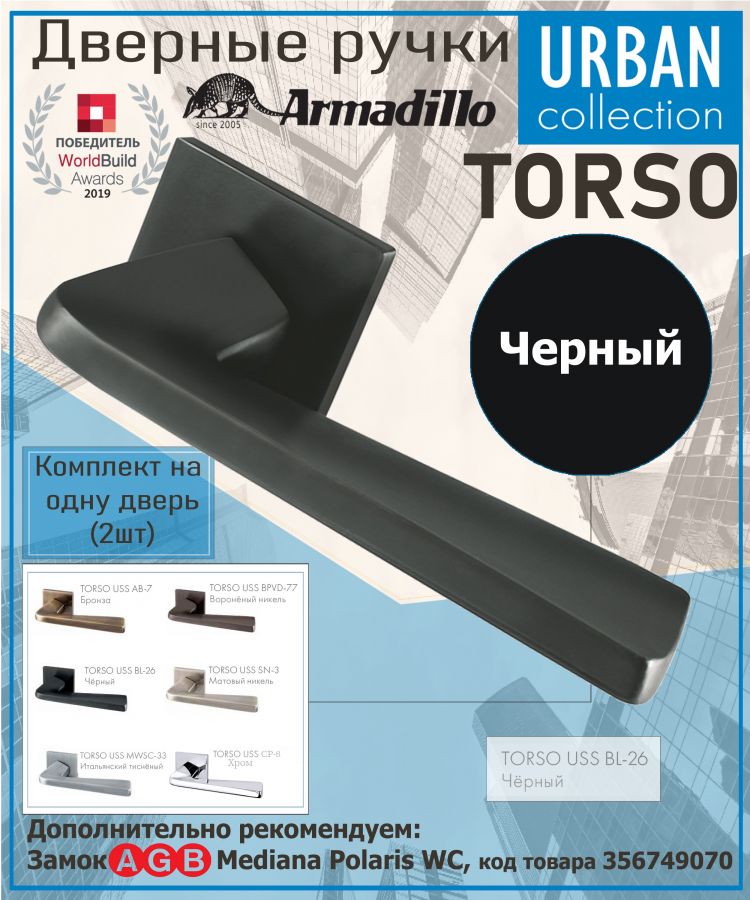 Ручка Armadillo (Армадилло) раздельная K.USS52.TORSO (TORSO USS) BL-26 черный