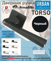 Ручка Armadillo (Армадилло) раздельная K.USS52.TORSO (TORSO USS) BL-26 черный