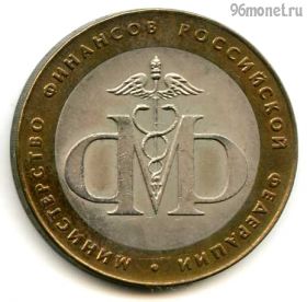 10 рублей 2002 спмд МинФин РФ