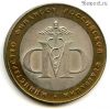 10 рублей 2002 спмд МинФин РФ