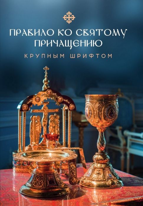 Правило ко святому Причащению. Крупным шрифтом