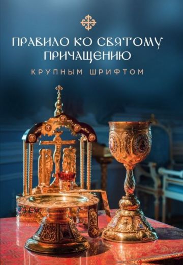 Правило ко святому Причащению. Крупным шрифтом