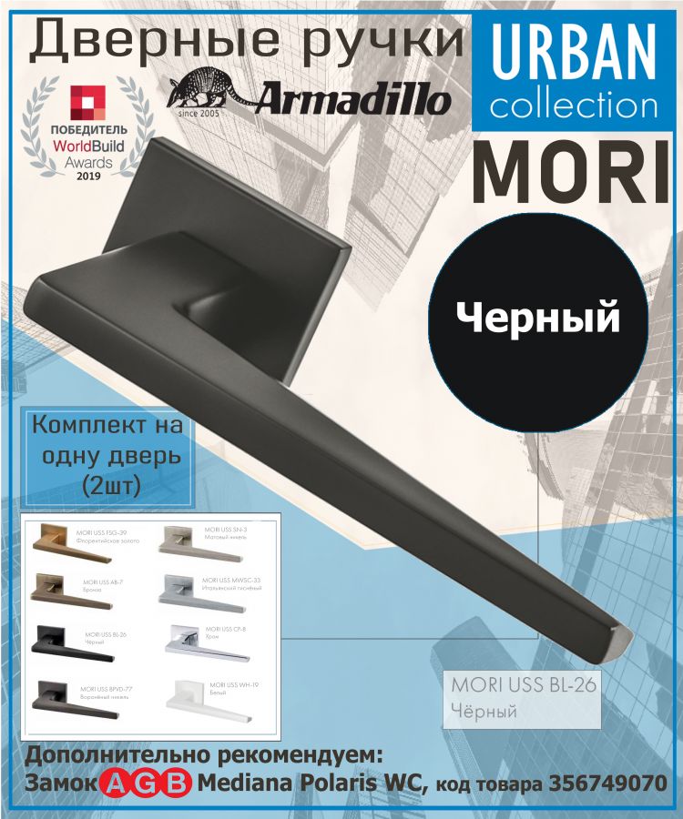 Ручка Armadillo (Армадилло) раздельная K.USS52.MORI (MORI USS) BL-26 черный