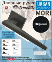 Ручка Armadillo (Армадилло) раздельная K.USS52.MORI (MORI USS) BL-26 черный