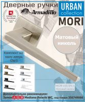 Ручка Armadillo (Армадилло) раздельная K.USS52.MORI (MORI USS) SN-3 матовый никель