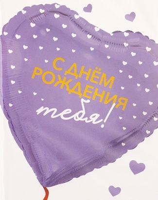 С Днем Рождения тебя сиреневое сердце шар фольгированный с гелием