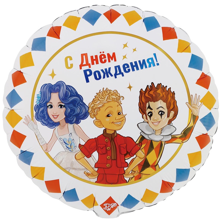 Буратино СДР Компания круглый шар фольгированный с гелием