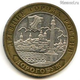 10 рублей 2003 ммд Дорогобуж