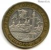 10 рублей 2003 ммд Дорогобуж