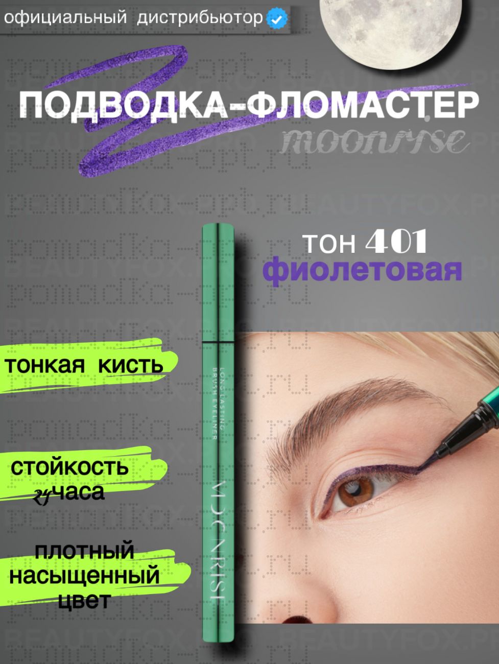 LAMEL Цветная стойкая подводка-фломастер для век Moonrise