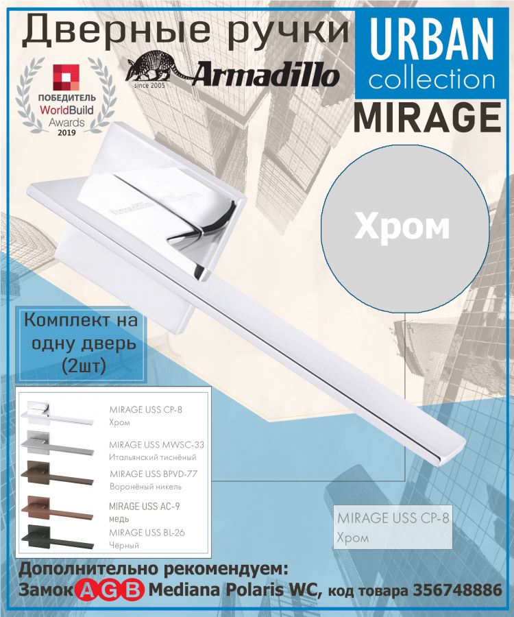 Ручка Armadillo (Армадилло) раздельная K.USS52.MIRAGE CP-8 хром